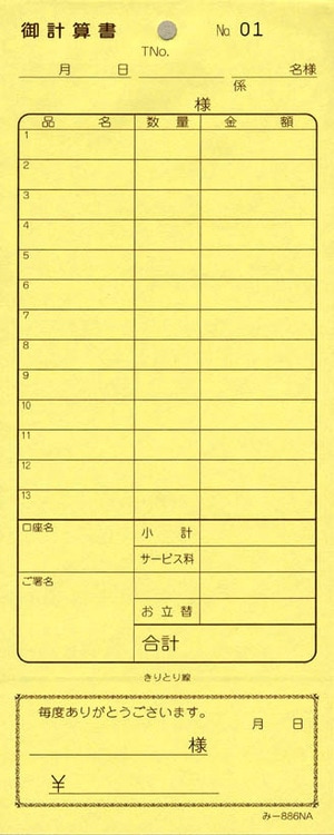 お会計伝票 2枚複写伝票 み-886N 通し番号入り おあいそ伝票付 飲食店向け オーダー伝票 みつやオリジナル