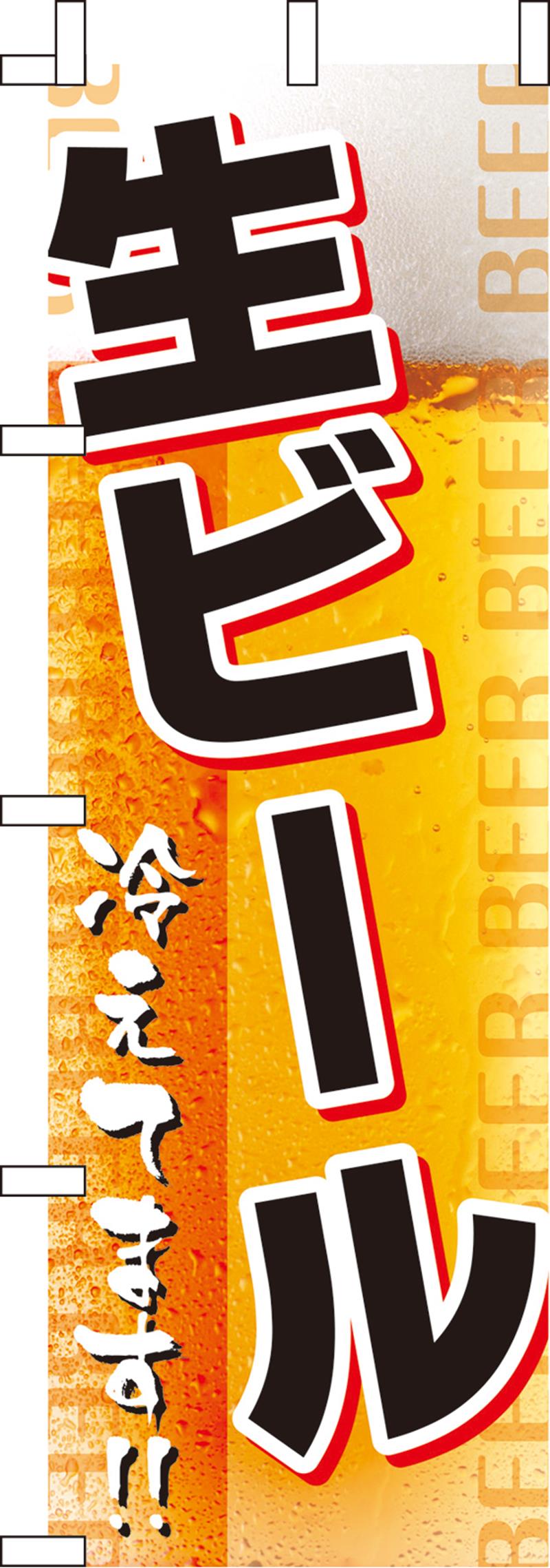 のぼりN-011 生ビール