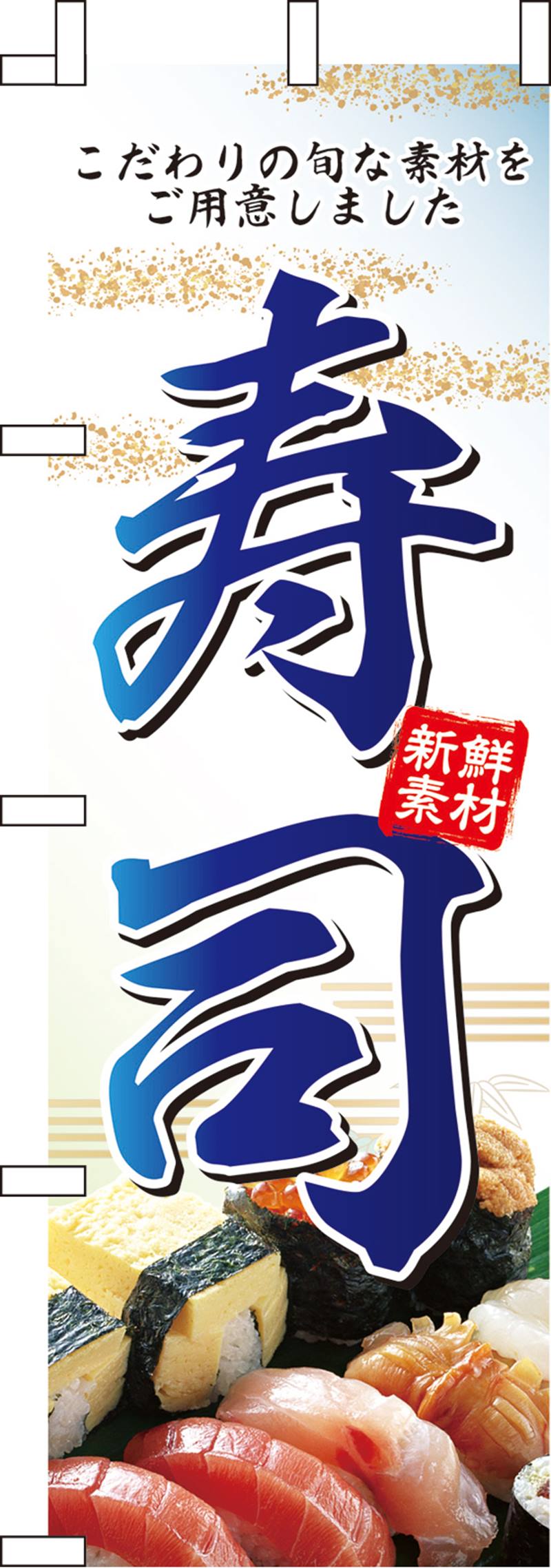 のぼりN-012 寿司