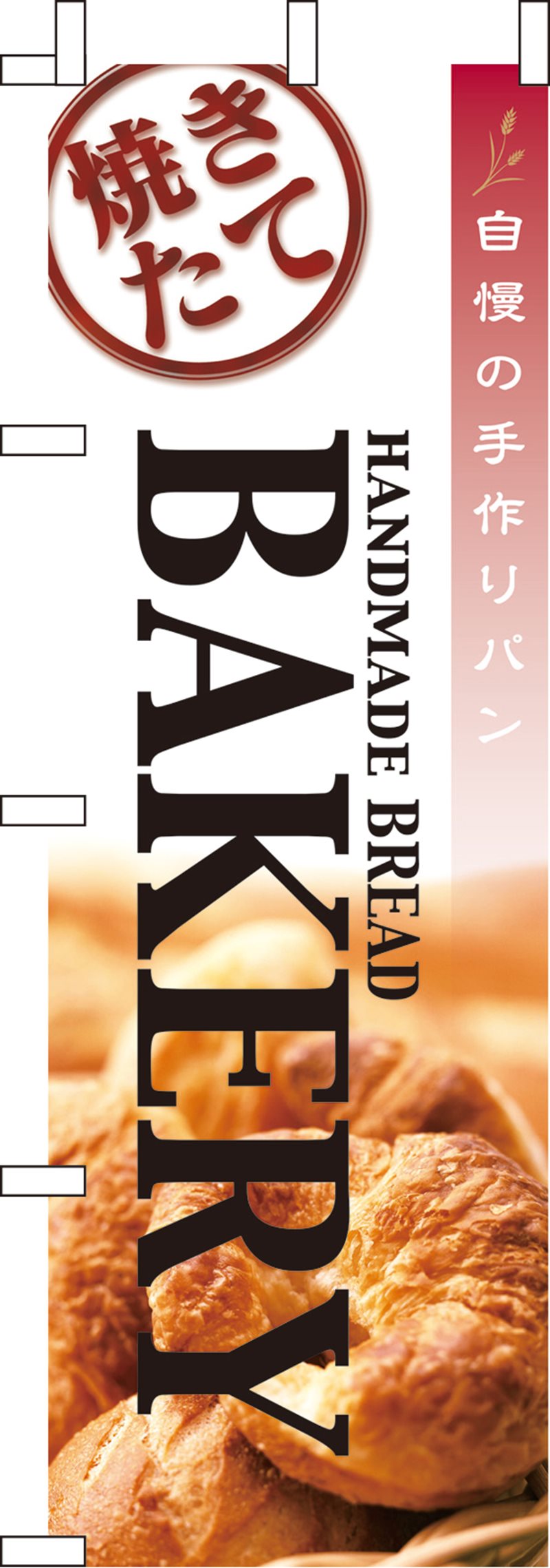のぼりN-014 BAKERY