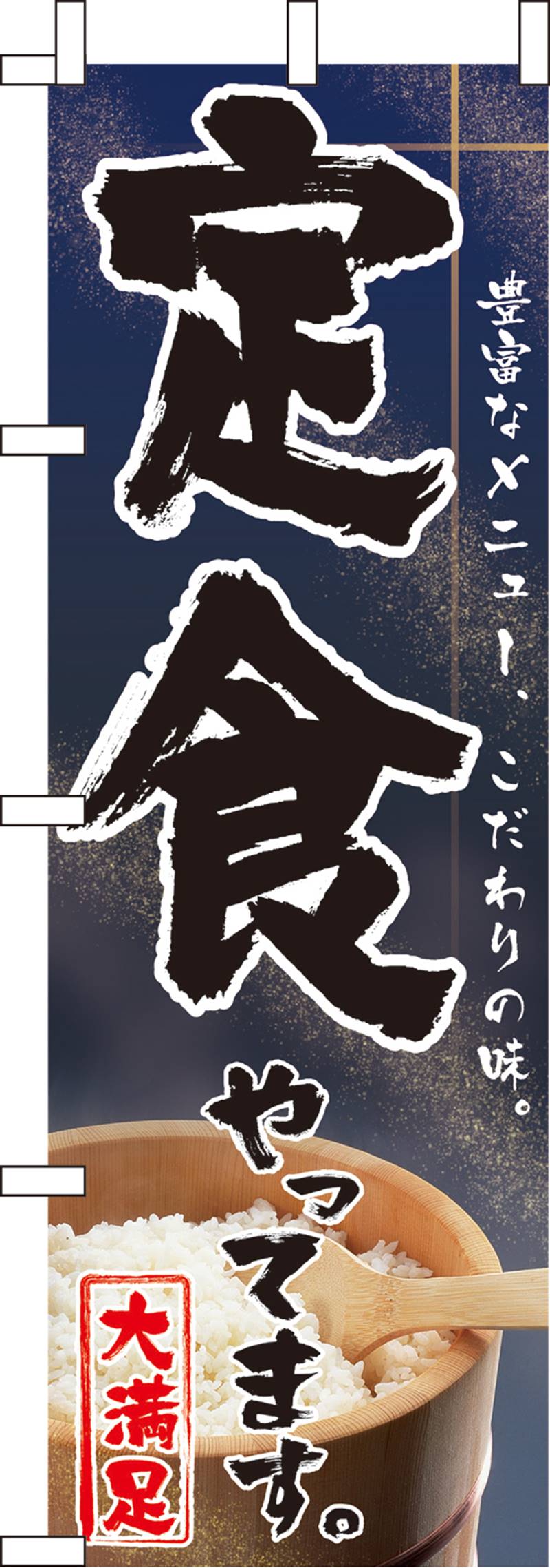 のぼりN-007 定食