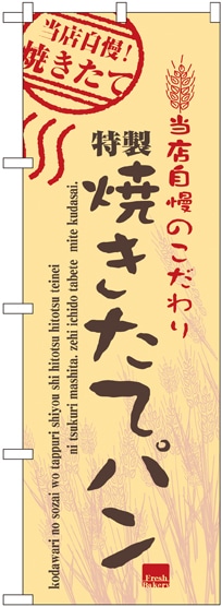 のぼり 7451 焼きたてﾊﾟﾝ