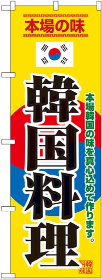 のぼり 8132 韓国料理