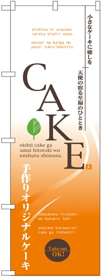 のぼり 7452 CAKE