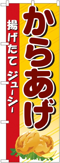のぼり 3314 からあげ