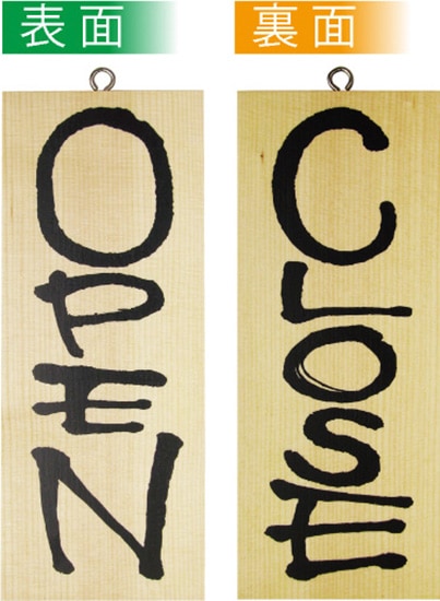 木製サイン No.3953 OPEN/CLOSE 小サイズ