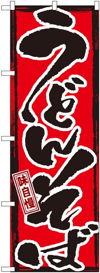 のぼり GNB-7 味自慢うどんそば