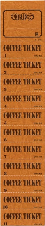 チケット チ-20S コーヒー券 11回綴り回数券 みつやオリジナル