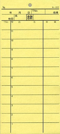 無料サンプル品 お会計伝票 2枚複写伝票 み-312 飲食店向け オーダー伝票 みつやオリジナル