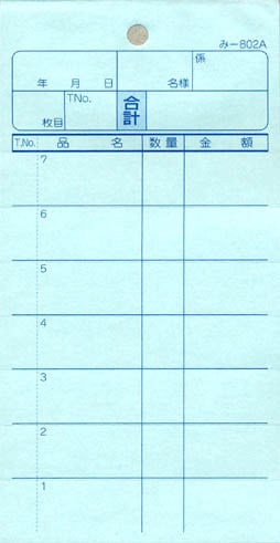 無料サンプル品 お会計伝票 2枚複写伝票 み-802 飲食店向け オーダー伝票 みつやオリジナル