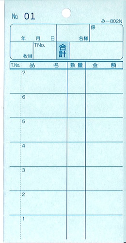無料サンプル品 お会計伝票 2枚複写伝票 み-802N 1～50 通し番号入り 飲食店向け オーダー伝票 みつやオリジナル
