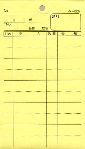 無料サンプル品 お会計伝票 2枚複写伝票 み-805 飲食店向け オーダー伝票 みつやオリジナル