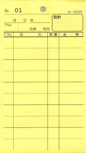 無料サンプル伝票 2枚複写伝票 み-805N 1～50 通し番号入り 飲食店向け オーダー伝票 みつやオリジナル