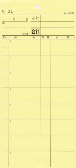 無料サンプル伝票 お会計伝票 2枚複写伝票 み-808N 1～50 通し番号入り 飲食店向け オーダー伝票 みつやオリジナル