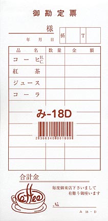 無料サンプル伝票 お会計伝票 単式伝票 み-18D 飲食店向け オーダー伝票 みつやオリジナル