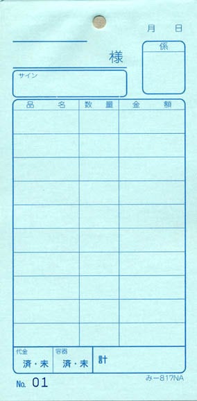 無料サンプル品 お会計伝票 2枚複写伝票 み-817N 1～50 通し番号入り 飲食店向け オーダー伝票 みつやオリジナル