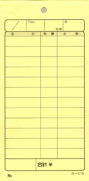 無料サンプル品 お会計伝票 2枚複写伝票 み-818 飲食店向け オーダー伝票 みつやオリジナル