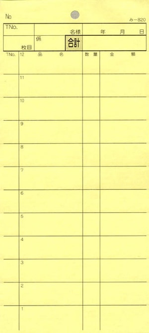 無料サンプル品 お会計伝票 2枚複写伝票 み-820 飲食店向け オーダー伝票 みつやオリジナル