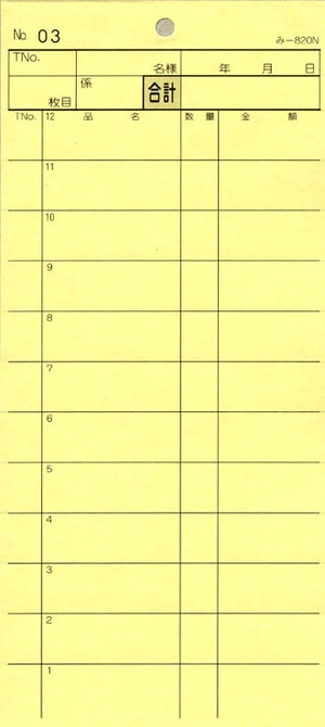 無料サンプル品 お会計伝票 2枚複写伝票 み-820N 1～50 通し番号入り 飲食店向け オーダー伝票 みつやオリジナル