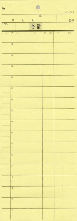 無料サンプル品 お会計伝票 2枚複写伝票 み-827 飲食店向け オーダー伝票 みつやオリジナル