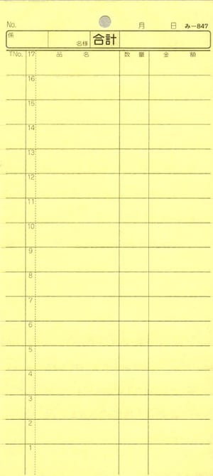 無料サンプル品 お会計伝票 2枚複写伝票 み-847 飲食店向け オーダー伝票 みつやオリジナル