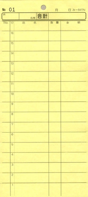無料サンプル品 お会計伝票 2枚複写伝票 み-847N 1～50 通し番号入り 飲食店向け オーダー伝票 みつやオリジナル