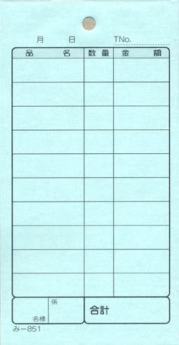 無料サンプル品 お会計伝票 2枚複写伝票 み-851 飲食店向け オーダー伝票 みつやオリジナル