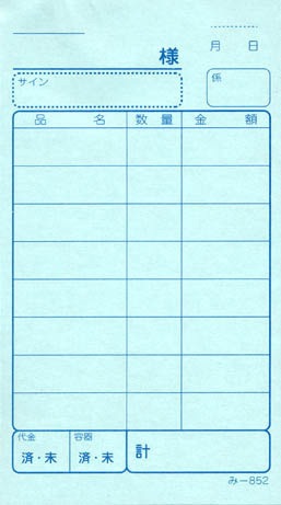 無料サンプル品 お会計伝票 2枚複写伝票 み-852 飲食店向け オーダー伝票 みつやオリジナル