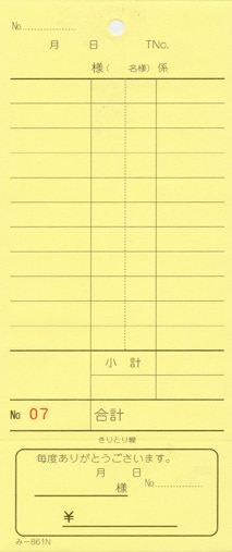 無料サンプル品 お会計伝票 2枚複写伝票 み-861N 1～50 通し番号入り 飲食店向け オーダー伝票 みつやオリジナル