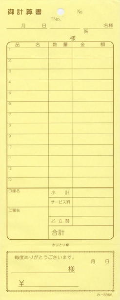 無料サンプル品 お会計伝票 2枚複写伝票 み-886 飲食店向け オーダー伝票 みつやオリジナル