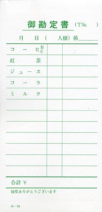 無料サンプル品 お会計伝票 単式伝票 み-16 飲食店向け オーダー伝票 みつやオリジナル