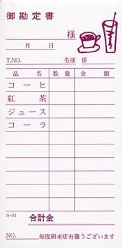 無料サンプル品 お会計伝票 単式伝票 み-34 飲食店向け オーダー伝票 みつやオリジナル