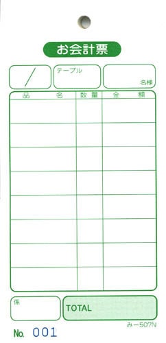 無料サンプル品 お会計伝票 単式伝票 み-507N 1～100 通し番号入り 飲食店向け オーダー伝票 みつやオリジナル