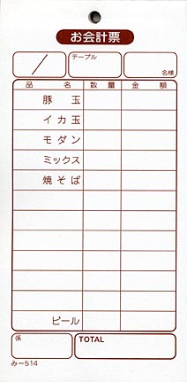 無料サンプル品 お会計伝票 単式伝票 み-514 飲食店向け オーダー伝票 みつやオリジナル