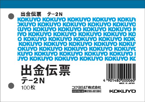 コクヨ 出金伝票 テ-2N 上質紙 100枚