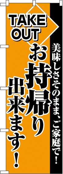 のぼり 2270 お持ち帰りできます！