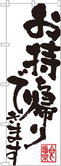 のぼり 3391 お持ち帰りできます
