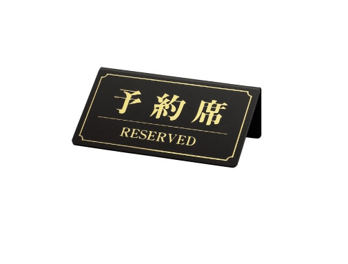 シンビ 予約席サイン YK-1 プレート  予約席/RESERVED 予約札