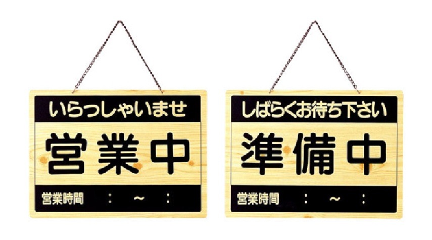 えいむ　営業中サイン　OCW-1　営業中/準備中