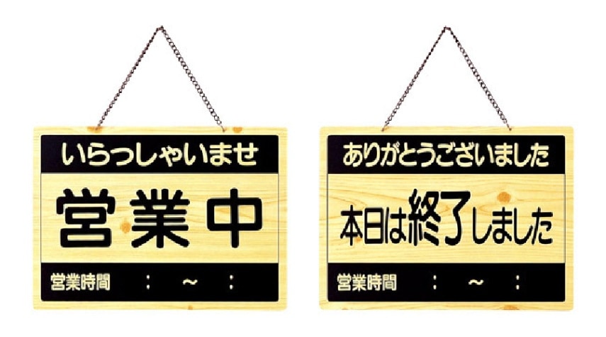 えいむ　営業中サイン　OCW-2　営業中/終了