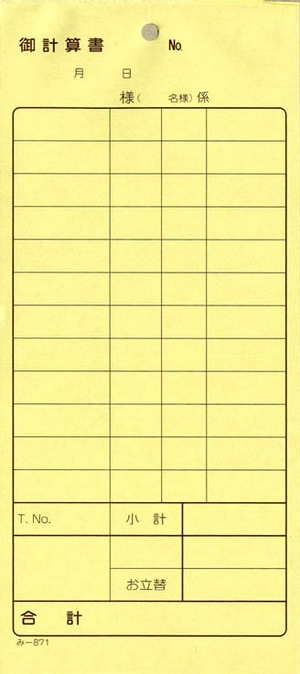 お会計伝票 2枚複写伝票 み-871【200冊】 立替欄付 みつや お会計伝票 2枚複写伝票 み-871【200冊】 立替欄付 みつや