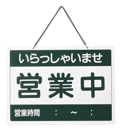 えいむ　営業中サイン　OC-1-①　営業中/準備中
