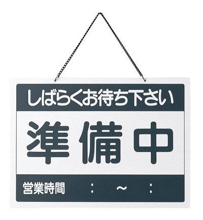 えいむ　営業中サイン　OC-1-①　営業中/準備中