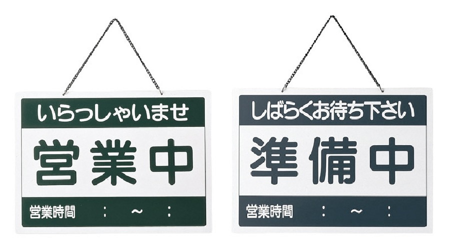 えいむ　営業中サイン　OC-1-①　営業中/準備中
