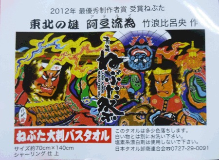 ねぶた大判バスタオルA【東北の阿弖流為(アテルイ)】 | すべての商品