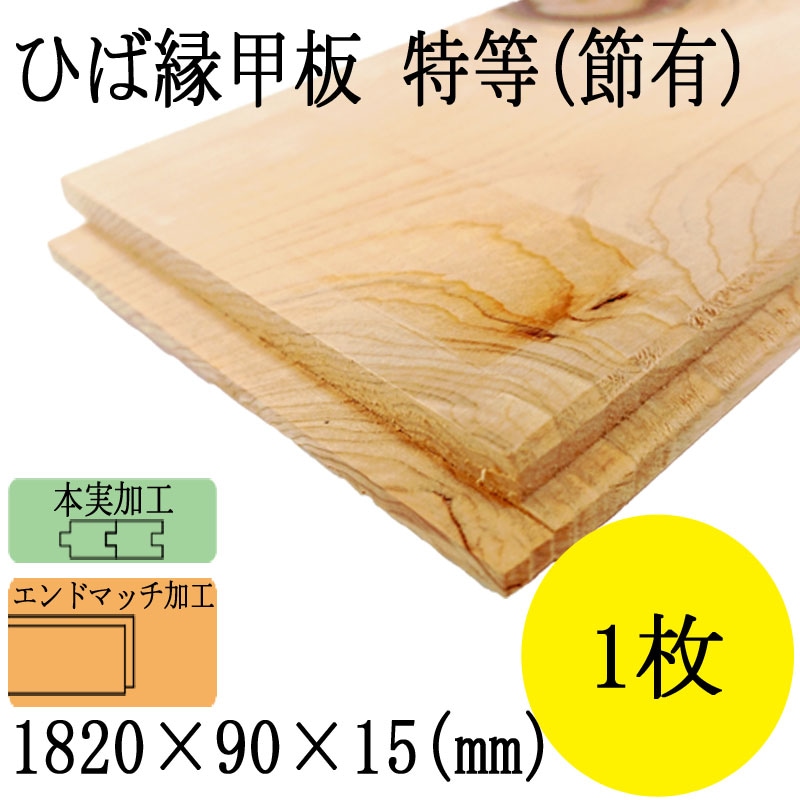 天然青森ひば 縁甲板 本実加工(床用) 特等(節有)1820x90x15mm－バラ