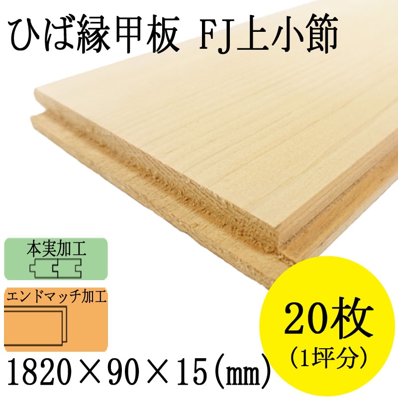 天然青森ひば 縁甲板 本実加工 床用 ｆｊ上小節 10ｘ90ｘ15mm 枚 1坪 天然青森ひば内装材 フロ リング 縁甲板 青森ひばショップ イアモク 年輪