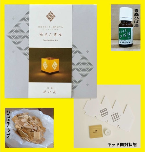 光るこぎんランプシェード製作キッド&青森ひば油10ml・青森ひば