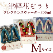 【Mサイズ】津軽花ぞうり＆フレグランスウォ−タ−300ml