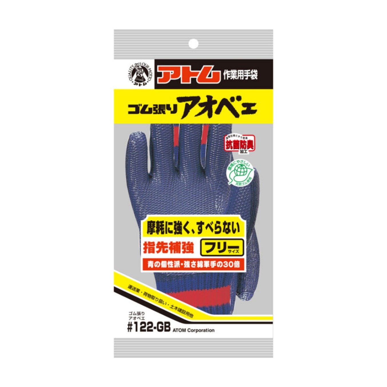 122-GB ゴム張りアオベエ
